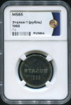 Эталон 1 рубль 1966 П-2 (в слабе)