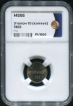 Эталон 10 копеек 1966 Н-2 (в слабе)