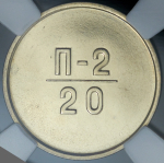 Эталон 20 копеек 1966 П-2 (в слабе)