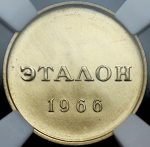 Эталон 20 копеек 1966 П-2 (в слабе)