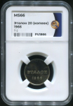 Эталон 20 копеек 1966 П-2 (в слабе)