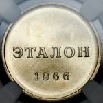 Эталон 50 копеек 1966 Н-2 (в слабе)