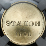 Эталон 50 копеек 1966 П-2 (в слабе)