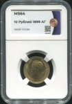 10 рублей 1899 (в слабе)