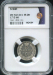 20 копеек 1848 (в слабе)