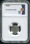 10 копеек 1942 (в слабе)