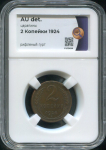 2 копейки 1924 (в слабе)