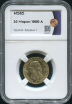 20 марок 1888 (Пруссия) (в слабе)