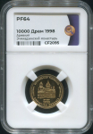 10000 драм 1998 "Эчмиадзинский монастырь" (в слабе) (Армения)