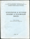 Книга АН СССР "Археология и история Пскова и псковской земли" 1988