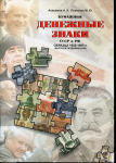 Книга Анисимов А А  Платонов М Ю  "Денежные знаки СССР и РФ образца 1925-1997 гг " 2010