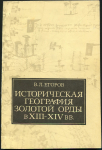 Книга Егоров В.Л. "Историческая география Золотой Орды в XII-XIV вв." 1985