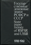 Книга Сенкевич Д.А. "Государственные денежные знаки РСФСР и СССР" 1988