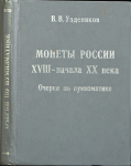 Книга Уздеников В В  "Монеты России XVIII- нач  XX вв  Очерки по нумизматике" 2000