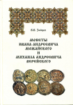 Книга Зайцев В В  "Монеты Ивана Андреевича Можайского и Михаила Андреевича Верейского" 2012