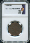 Копейка 1840 (в слабе)