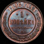 Копейка 1896 СПБ