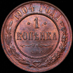 Копейка 1904 СПБ