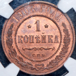 Копейка 1908 (в слабе) СПБ