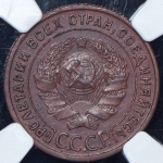 Копейка 1925 (в слабе)