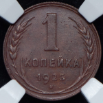 Копейка 1925 (в слабе)
