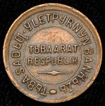 Копейка 1934 (Тува)