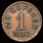 Копейка 1934 (Тува)