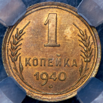 Копейка 1940 (в слабе)