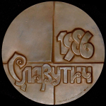 Медаль двойная "Славутич 1986" 1991