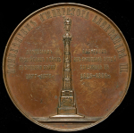 Медаль "Открытие памятника отлитого из турецких орудий" 1886