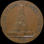 Медаль "В память 22 000 русских воинов, павших в битве при Лейпциге" 1913