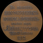 Медаль "В память 22 000 русских воинов, павших в битве при Лейпциге" 1913