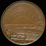 Медаль "В память 50-летия Санкт-Петербургской компании "Надежда" 1897