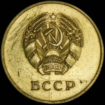 Медаль "За отличные успехи и примерное поведение" Белорусская ССР