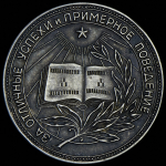 Медаль "За отличные успехи и примерное поведение" РСФСР