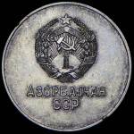 Медаль "За отличные успехи в учении, труде и за примерное поведение" Азербайджанская ССР