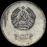 Медаль "За отличные успехи в учении, труде и за примерное поведение" Белорусская ССР