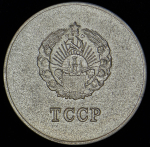 Медаль "За отличные успехи в учении, труде и за примерное поведение" Туркменская ССР