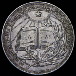 Медаль "За отличные успехи в учении, труде и за примерное поведение" Украинская ССР