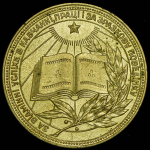 Медаль "За отличные успехи в учении, труде и за примерное поведение" Украинская ССР