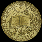 Медаль "За отличные успехи в учении, труде и за примерное поведение" Узбекская ССР