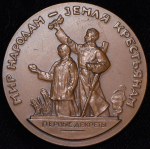 Медаль "Жизнь и деятельность В.И. Ленина. Мир народам - земля крестьянам" 1963