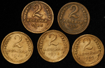 Набор из 5-ти монет 2 копейки (СССР)