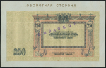 Образцы 250 рублей 1918 (Ростов-на-Дону)