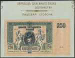 Образцы 250 рублей 1918 (Ростов-на-Дону)