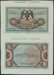Образцы 5 рублей 1918 (Ростов-на-Дону)