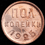 Полкопейки 1925