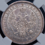 Полтина 1857 (в слабе)