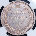 Полтина 1857 (в слабе)