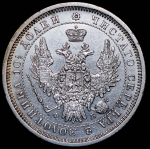 Полтина 1857 СПБ-ФБ